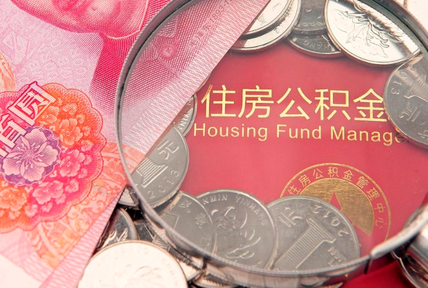常宁公积金提取诈骗套路（骗提取公积金会有什么后果）