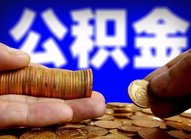 常宁代取公积金怎么收费（欠了很多网贷想用公积金还）